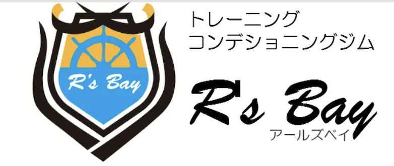 トレーニング コンディショニングジム R's Bay アールズベイ